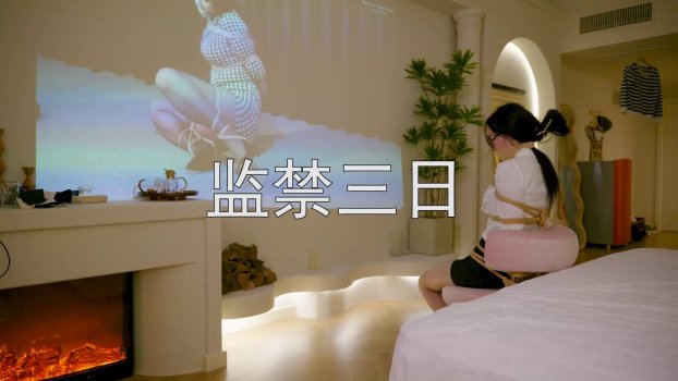 4k映像定制绳艺新作品之槛襟三日③！本影视可在线看！