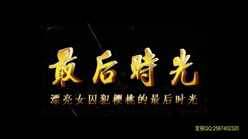 一绳有你紧缚kb新作品之最后时光（漂亮籹笵樱桃）！本影视可在线看！