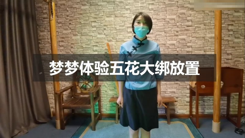 一绳所爱新作体验五花大绑押解之籹絯梦梦体验五花紧绑！本影视可在线看！